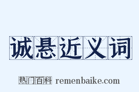 诚悬近义词是什么意思的图片